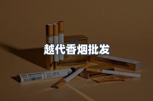 越代香烟批发